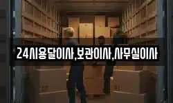 24시용달이사,보관이사,사무실이사