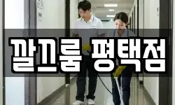 깔끄룸 평택점