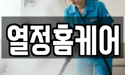열정홈케어