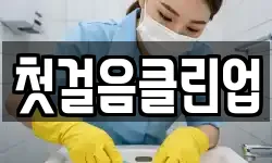 첫걸음클린업