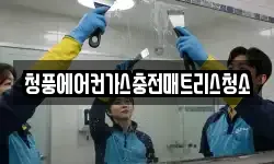 청풍에어컨가스충전매트리스청소