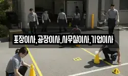 포장이사,공장이사,사무실이사,기업이사