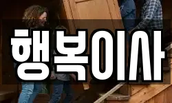 행복이사