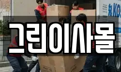 경기도 평택시 진위면 이사,용달이사,포장이사,원룸이사,보관이사