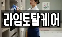 라임토탈케어