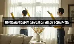 모던청소공장청소바닥왁스사무실청소준공청소상가청소바닥청소