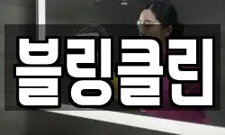 블링클린