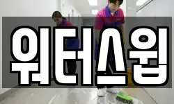 경기도 평택시 진위면 청소,입주청소,사무실청소,에어컨청소