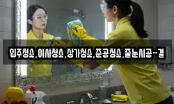 입주청소,이사청소,상가청소,준공청소,줄눈시공-결