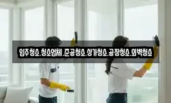입주청소.청소업체.준공청소.상가청소.공장청소.외벽청소