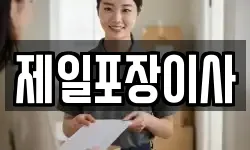 제일포장이사