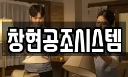 창현공조시스템