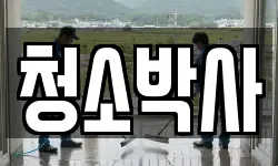청소박사