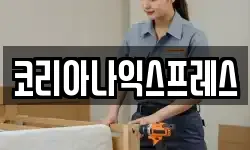 코리아나익스프레스
