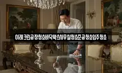 이레크린공장청소바닥왁스사무실청소준공청소입주청소