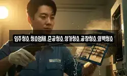 입주청소.청소업체.준공청소.상가청소.공장청소.외벽청소