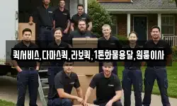 퀵서비스,다마스퀵,라보퀵,1톤화물용달,원룸이사