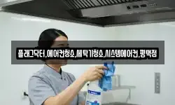 플래그닥터,에어컨청소,세탁기청소,시스템에어컨,평택점