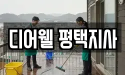 디어웰 평택지사