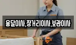 용달이사,장거리이사,보관이사