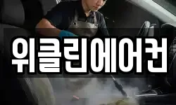 위클린에어컨
