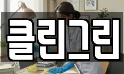 클린그린