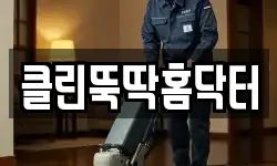 클린뚝딱홈닥터