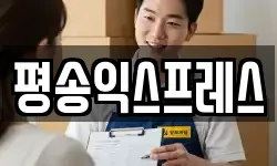 평송익스프레스