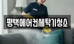 경기도 평택시 청북읍 청소,입주청소,사무실청소,에어컨청소