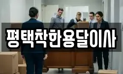 평택착한용달이사