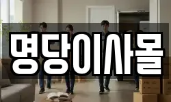 명당이사몰