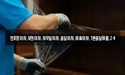 반포장이사,보관이사,사무실이사,용달이사,원룸이사,1톤용달화물,24