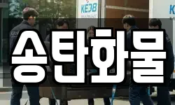 송탄화물