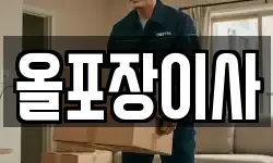 올포장이사