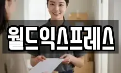 월드익스프레스