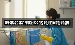 경기도 평택시 칠괴동 청소,입주청소,사무실청소,에어컨청소