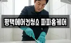 평택에어컨청소 파파홈케어