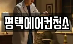평택에어컨청소