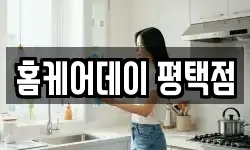 홈케어데이 평택점