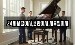 24시용달이사,보관이사,사무실이사