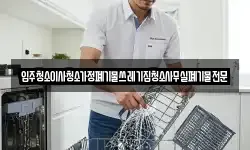입주청소이사청소가정폐기물쓰레기집청소사무실폐기물전문