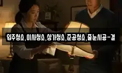 입주청소,이사청소,상가청소,준공청소,줄눈시공-결