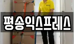 경기도 평택시 칠원동 이사,용달이사,포장이사,원룸이사,보관이사
