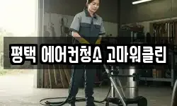 경기도 평택시 칠원동 청소,입주청소,사무실청소,에어컨청소