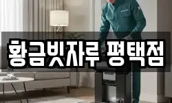 황금빗자루 평택점
