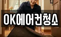 OK에어컨청소