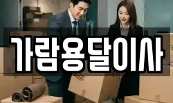 가람용달이사