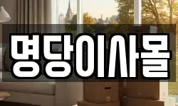 명당이사몰