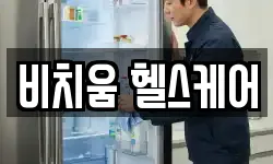 비치움 헬스케어
