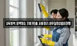 소독방역.외벽청소.기계크린룸.유품정리.사무실청소벌초대행